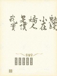 我是娇小魅魔忠实仆人在线观看