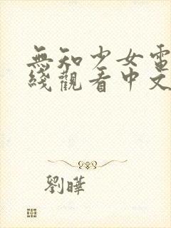 无知少女电影在线观看中文