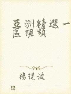 亚洲精选一区二区视频