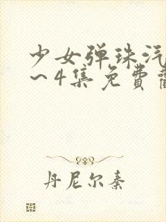 少女弹珠汽水1～4集免费观看封面