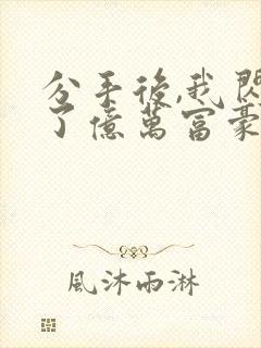 分手后,我闪婚了亿万富豪