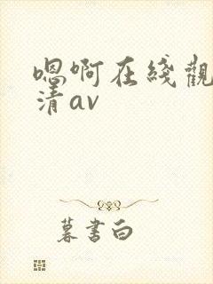 嗯啊在线观看高清av