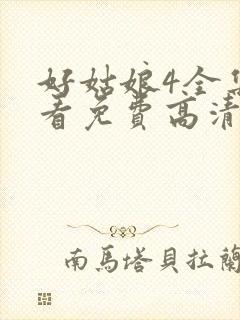 好姑娘4全集观看免费高清