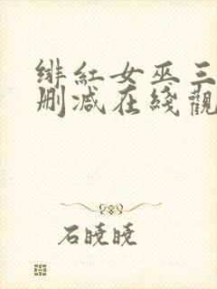 绯红女巫三级未删减在线观看