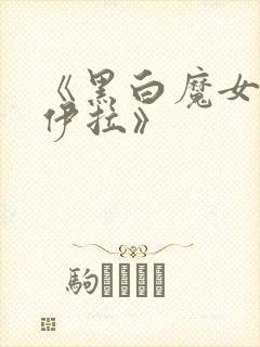 《黑白魔女.库伊拉》