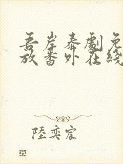 吾岸泰剧免费播放番外在线观看