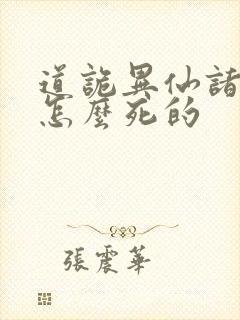 道诡异仙诸葛渊怎么死的