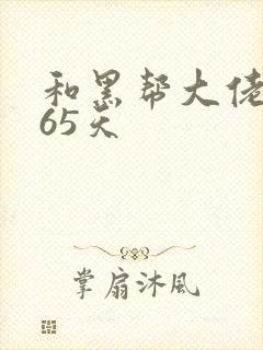 和黑帮大佬第365天封面