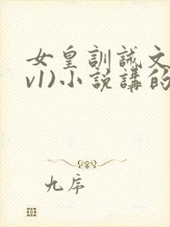 女皇训诫文(1v1)小说讲的什么