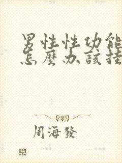 男性性功能下降怎么办该挂什么科