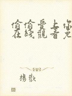 偷偷爱上你泰剧在线观看免费高清