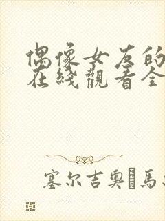 偶像女友的堕落在线观看全集免费高清