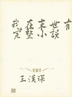 我在末世有套房完整小说