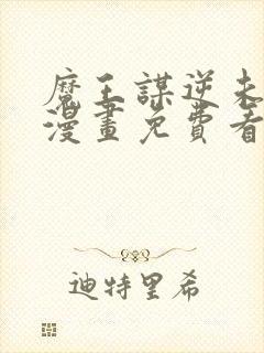 魔王谋逆未删减漫画免费看封面