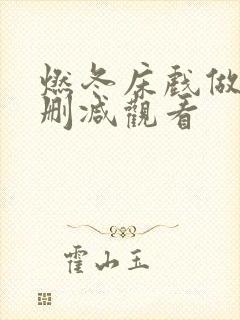 燃冬床戏做爰无删减观看