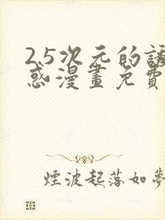 2.5次元的诱惑漫画免费观看