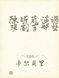 陈昕葳演过的电视剧有哪些