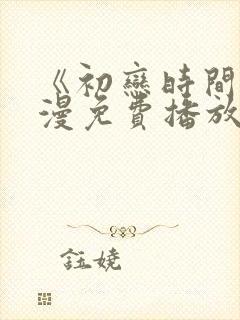 《初恋时间》动漫免费播放全集