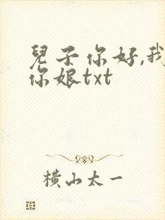 儿子你好,我是你娘txt