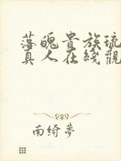 落魄贵族琉璃川真人在线观看完整版