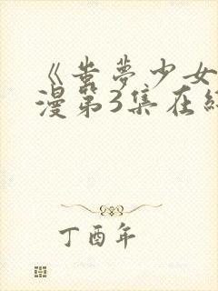 《蚩梦少女》动漫第3集在线观看