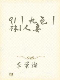 91丨九色丨丝袜|人妻