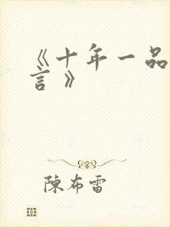 《十年一品温如言 》