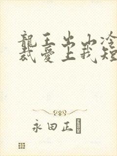 龙王出山冷艳总裁爱上我短剧