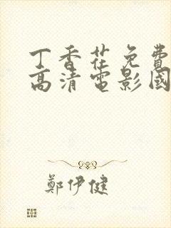 丁香花免费完整高清电影国语版