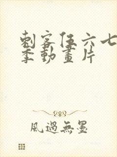 刺客伍六七第三季动画片