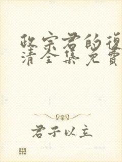 政宗君的复仇高清全集免费观看