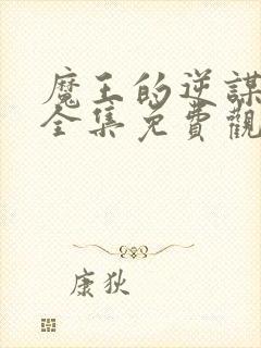 魔王的逆谋漫画全集免费观看