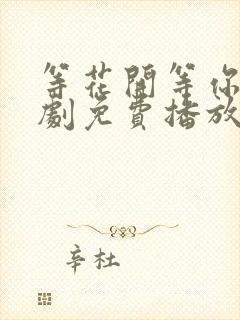 等花开等你归短剧免费播放