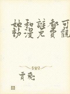 她和谁都可以爱动漫免费观看全集