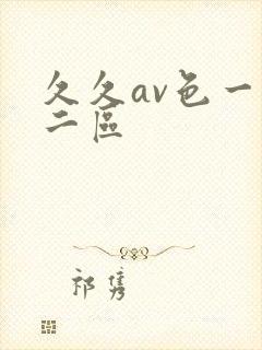 久久av色一区二区