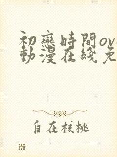 初恋时间ova动漫在线免费观看全集