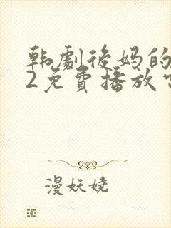 韩剧后妈的绣感2免费播放电视剧封面