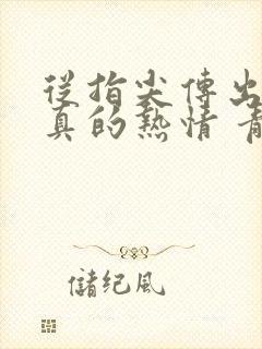 从指尖传出的认真的热情 青梅竹马是消防员