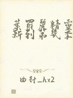 叶罗丽精灵梦更新到第几季封面