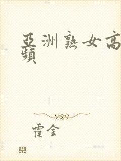 亚洲熟女高清视频封面