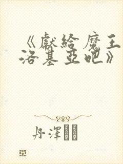 《献给魔王伊伏洛基亚吧》封面