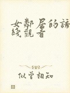 女邻居的诱惑在线观看