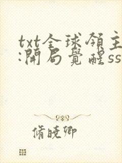 txt全球领主:开局觉醒sss级天赋