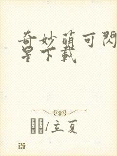 奇妙萌可闪耀流星下载