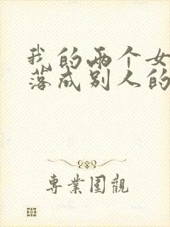 我的两个女友堕落成别人的妻子