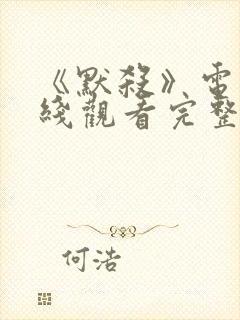 《默杀》电影在线观看完整版