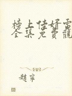 榜上佳婿电视剧全集免费观看高清封面