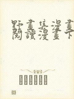 野画集漫画免费阅读漫画下拉式