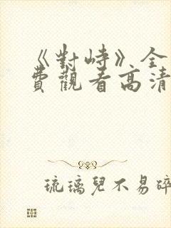 《对峙》全集免费观看高清