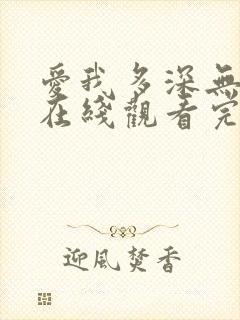 爱我多深无删减在线观看完整免费高清